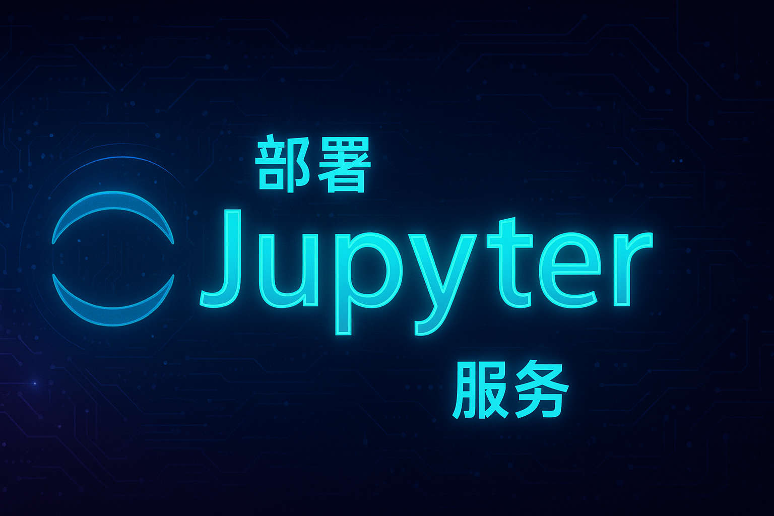 部署jupyter服务