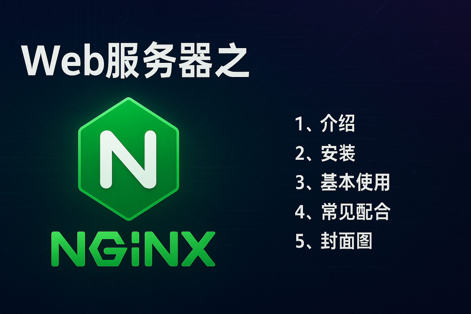 Web服务器之Nginx