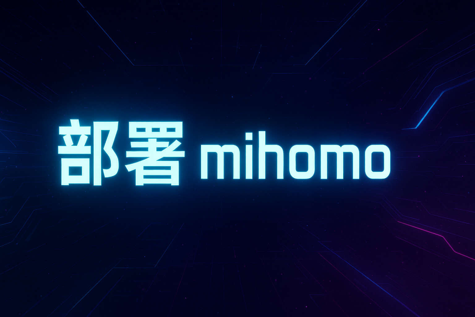 部署 mihomo