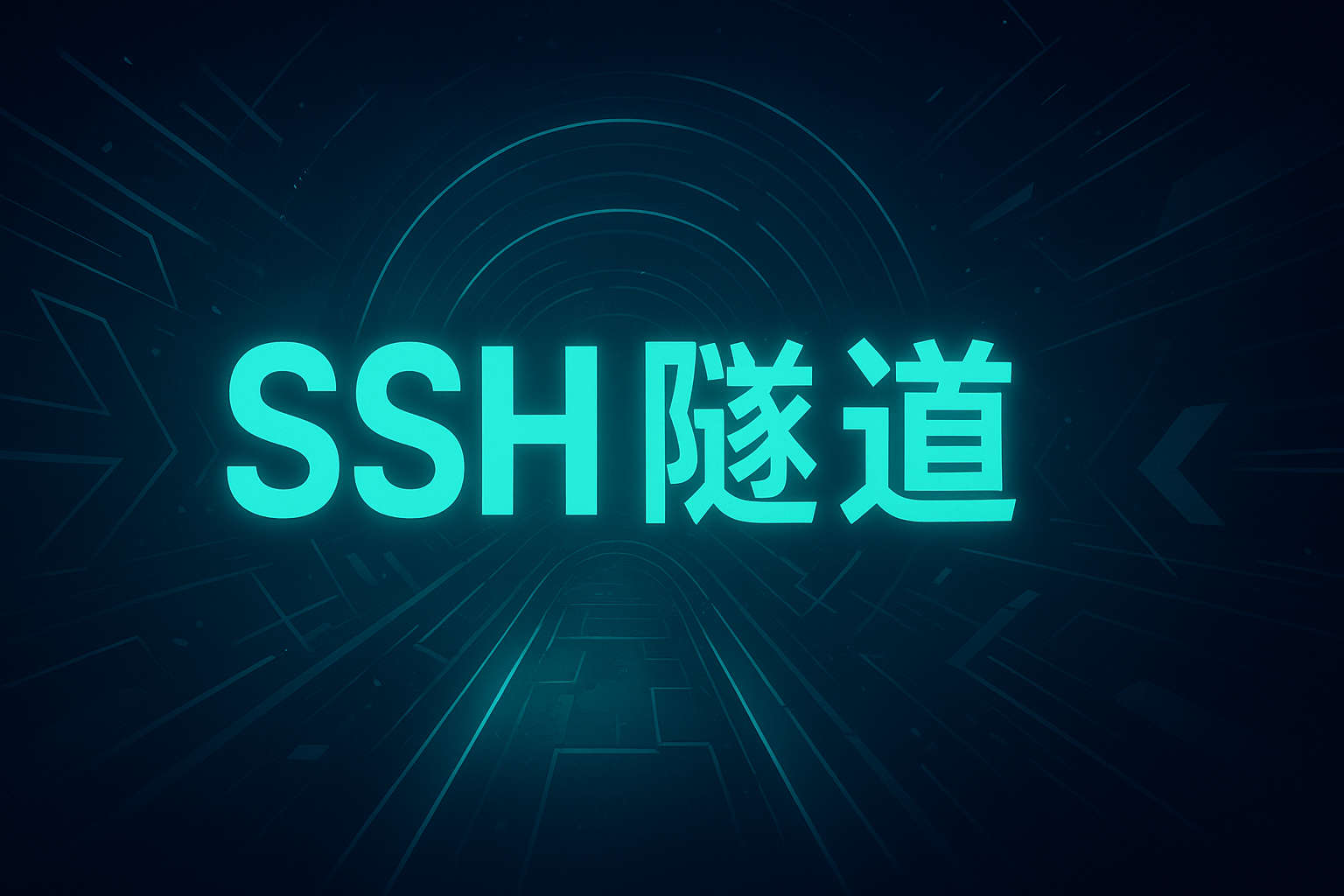 SSH隧道