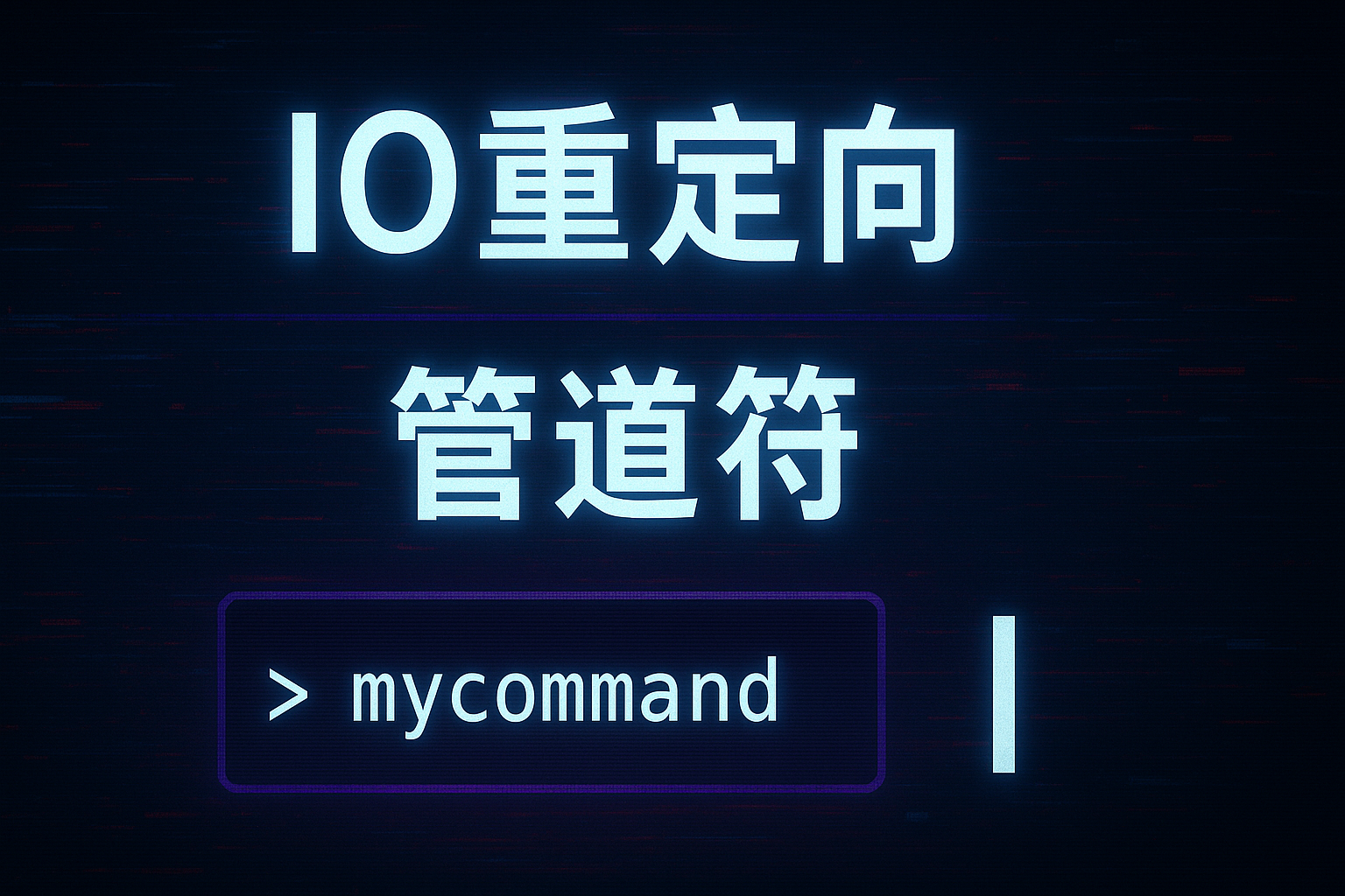 IO重定向和管道符