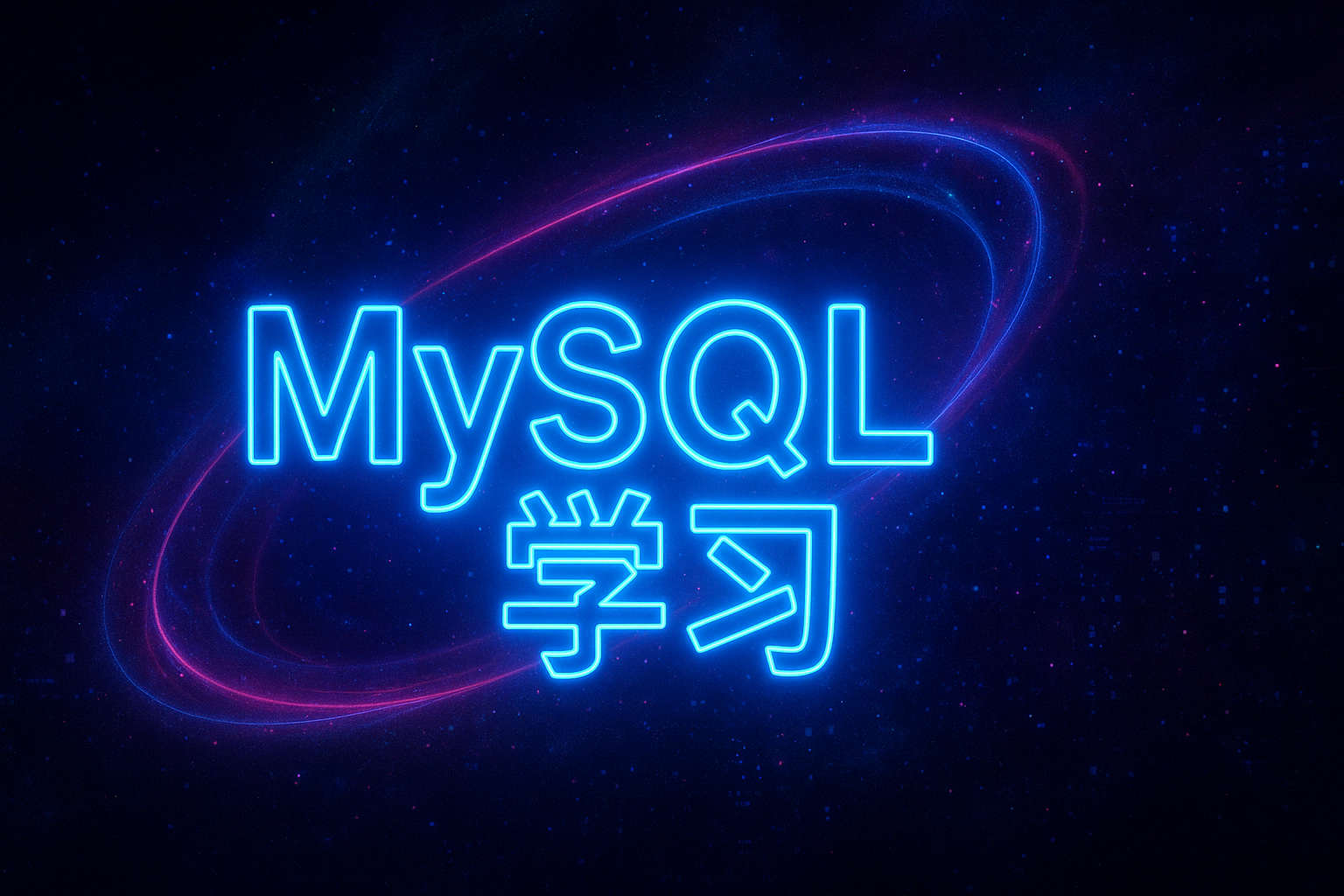 MySQL学习