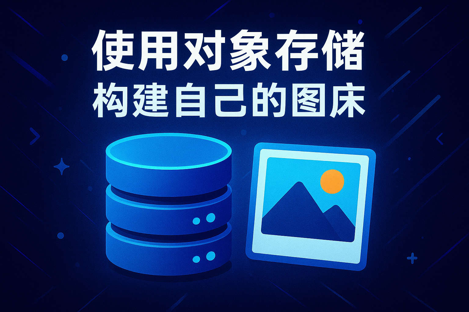 使用对象存储构建自己的图床