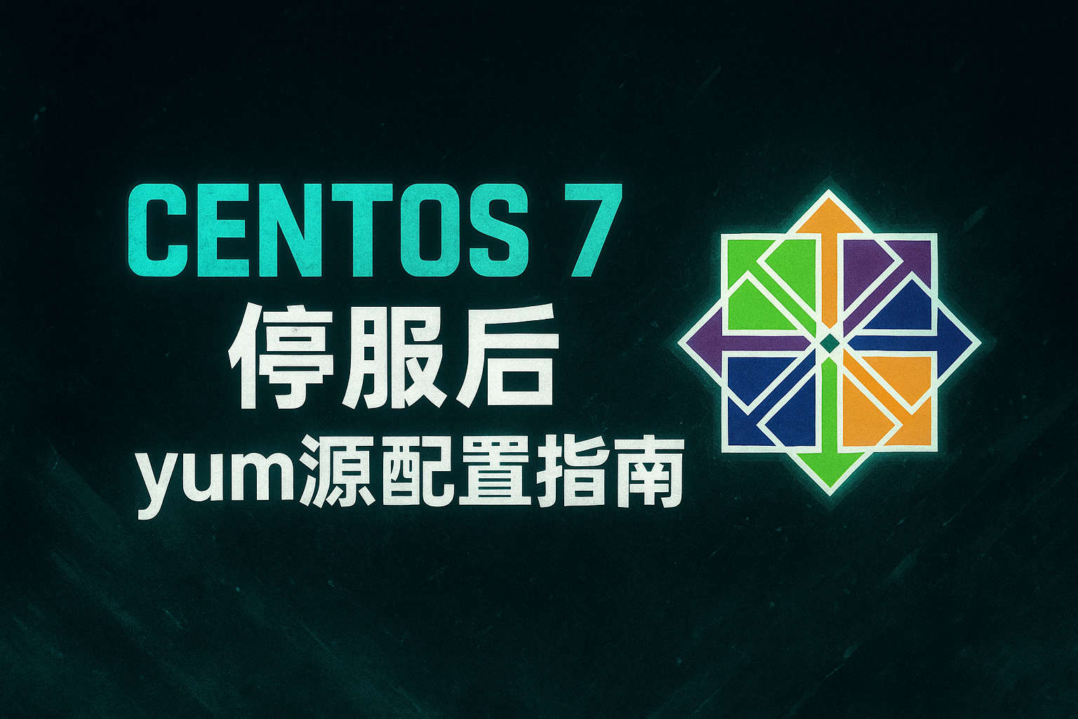  CentOS7停服后yum源配置指南