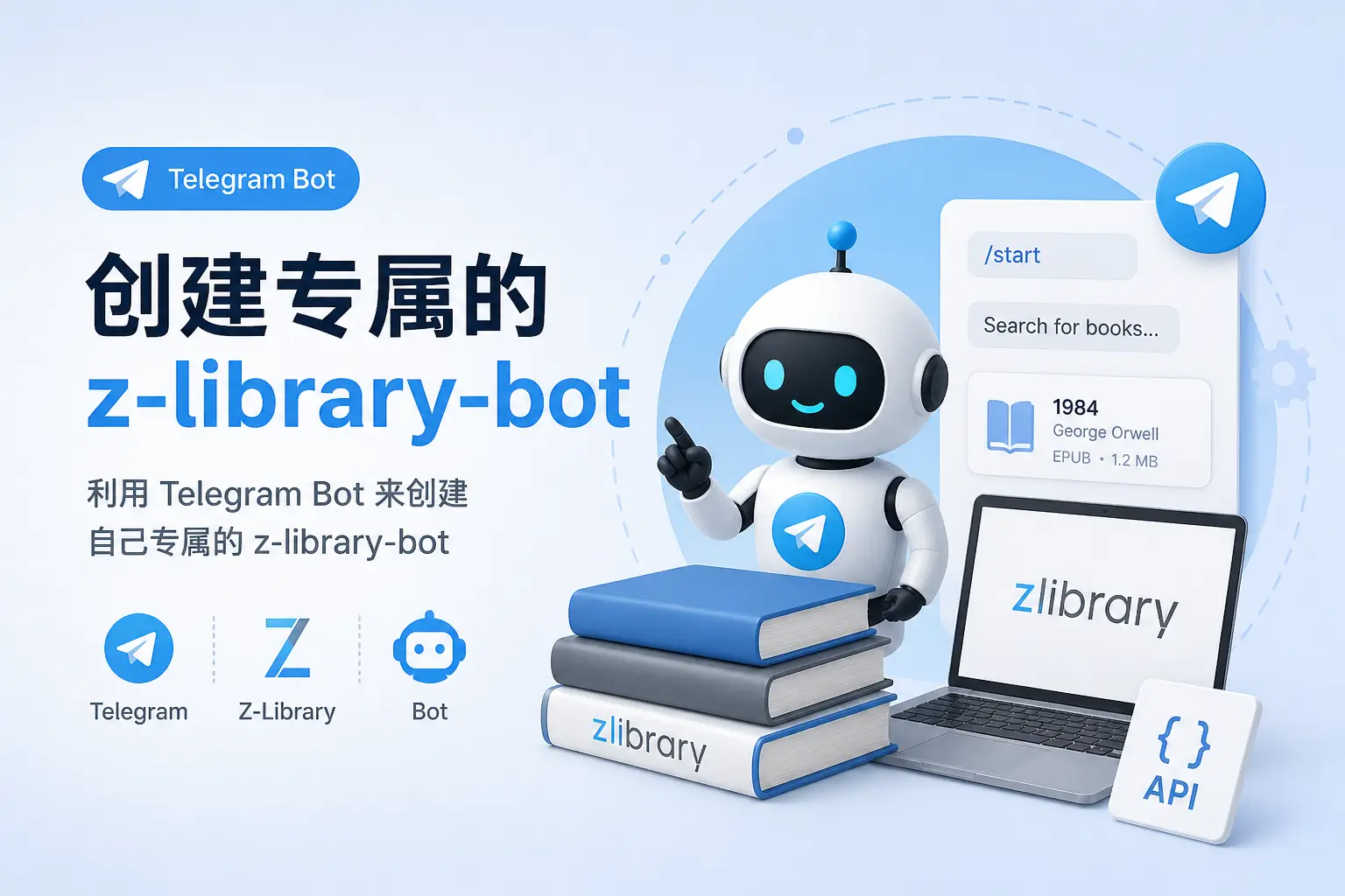 创建专属的z-library-bot