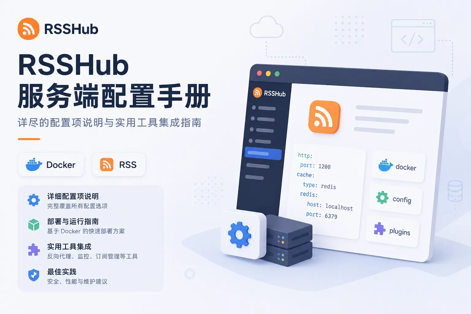 RSSHub服务端配置手册