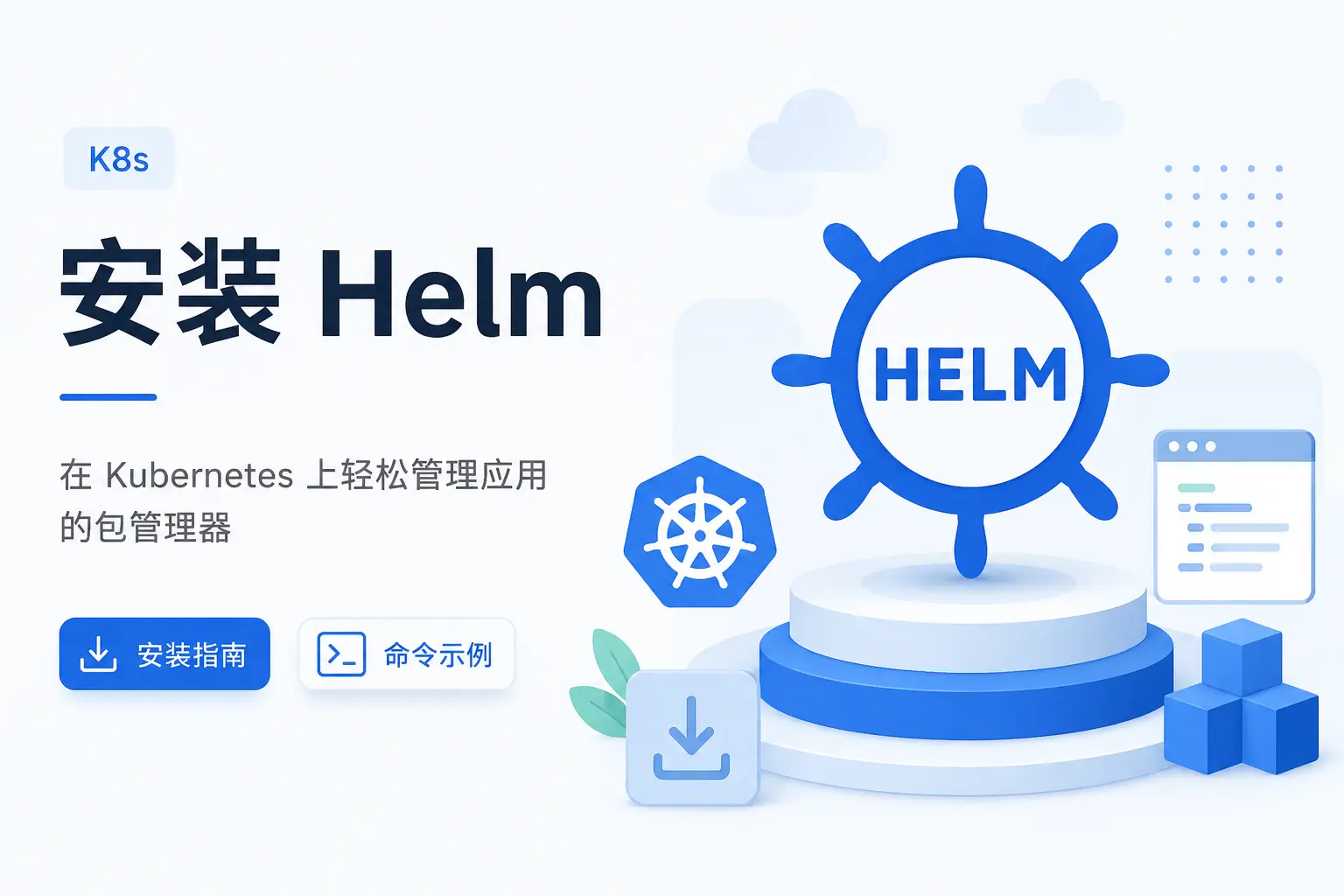 安装helm