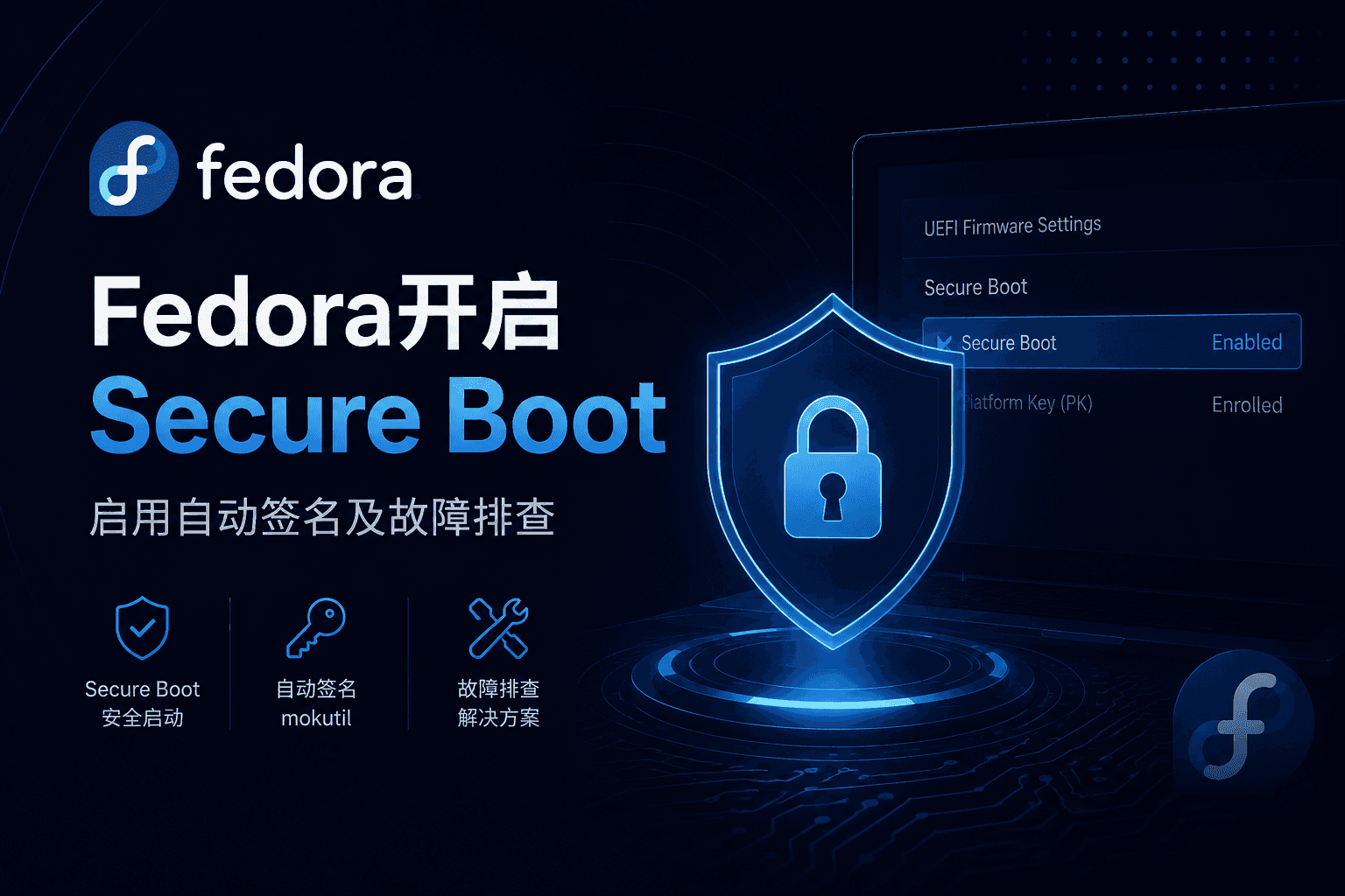 Fedora开启SecureBoot