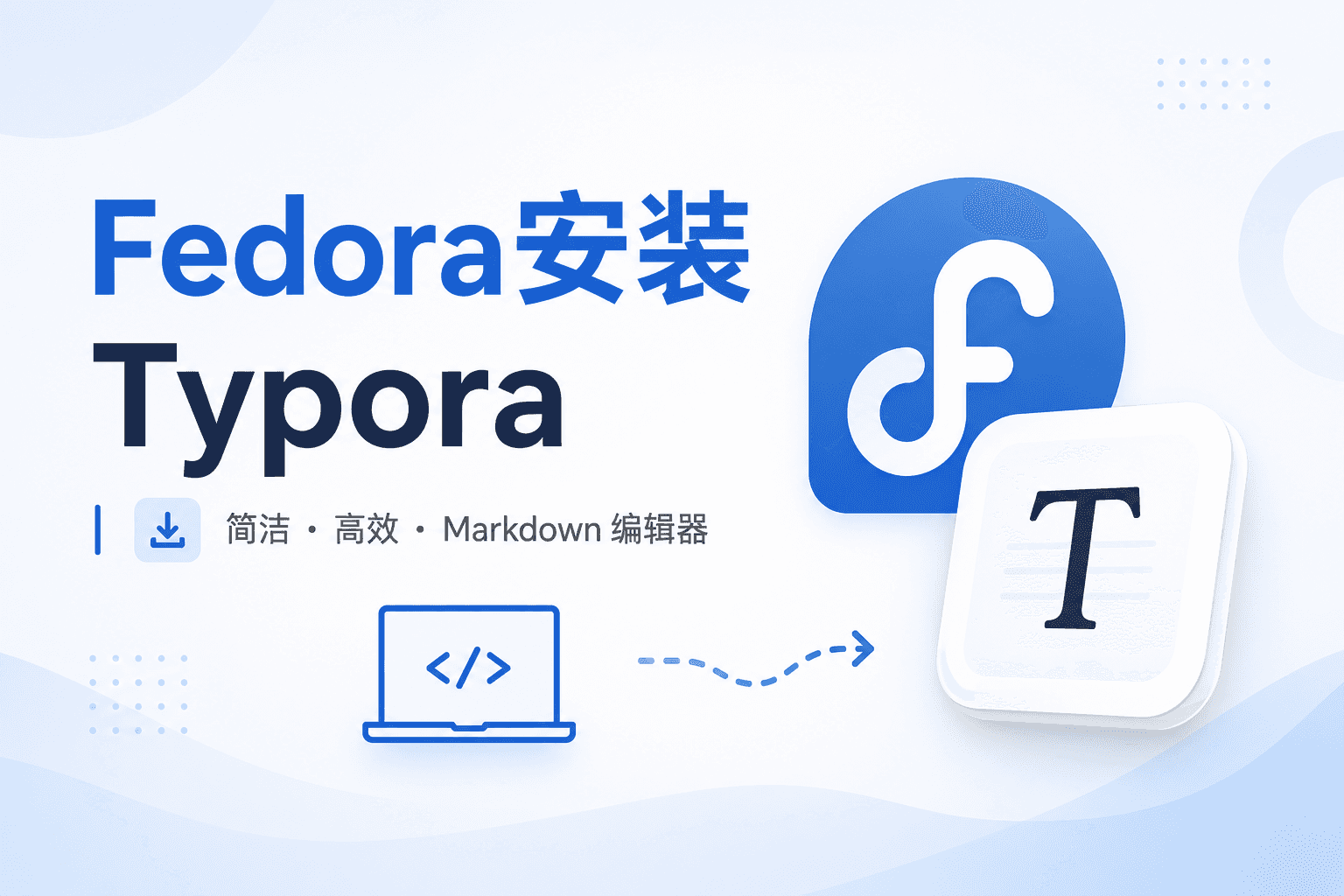 Fedora安装Typora