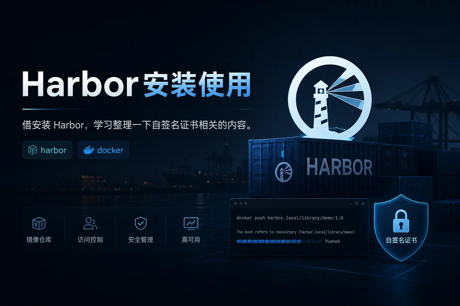 Harbor安装使用