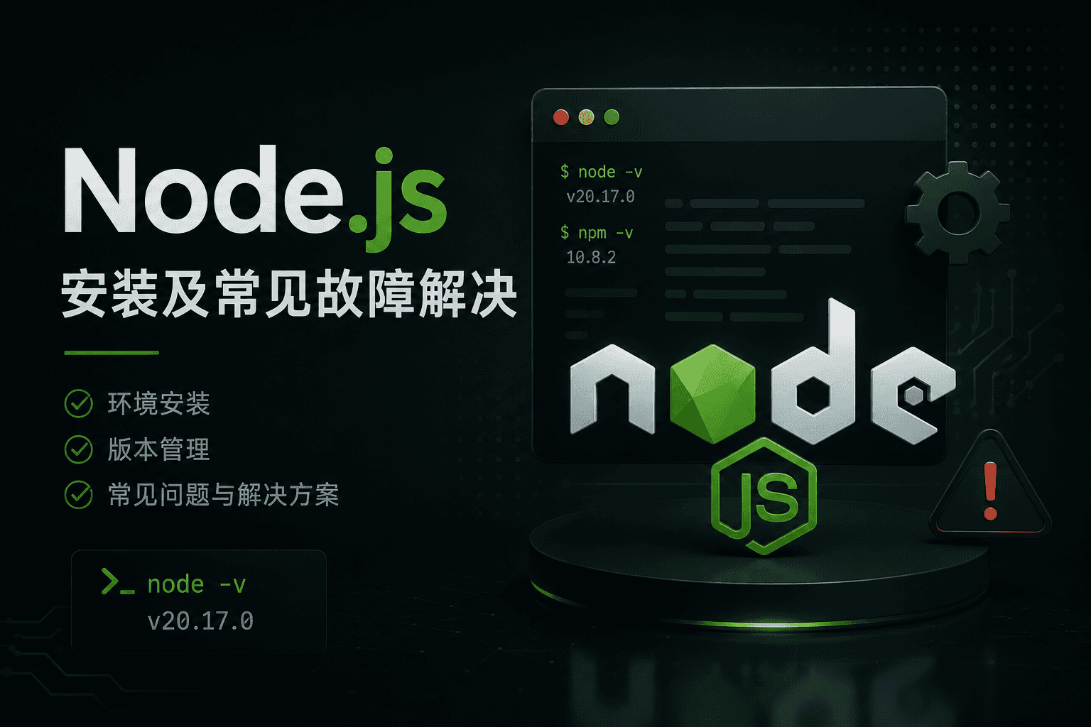 Node.js安装及常见故障解决