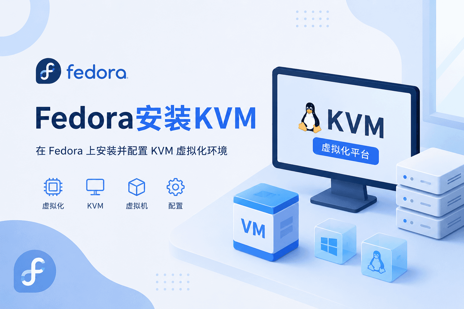 Fedora安装KVM