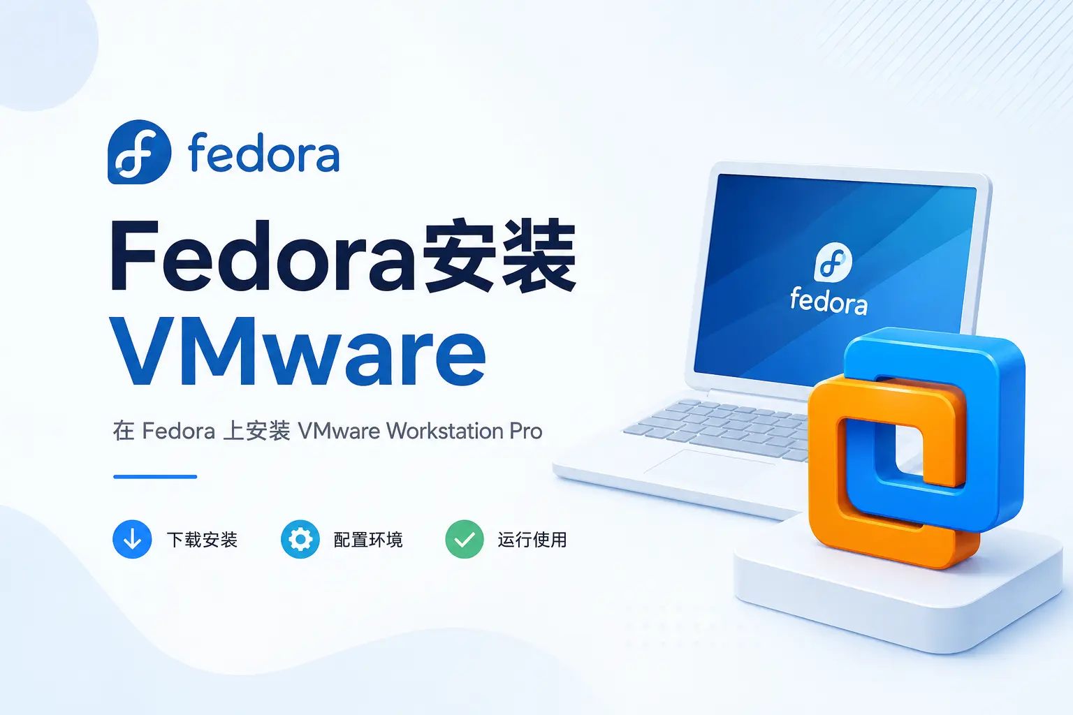Fedora安装VMware