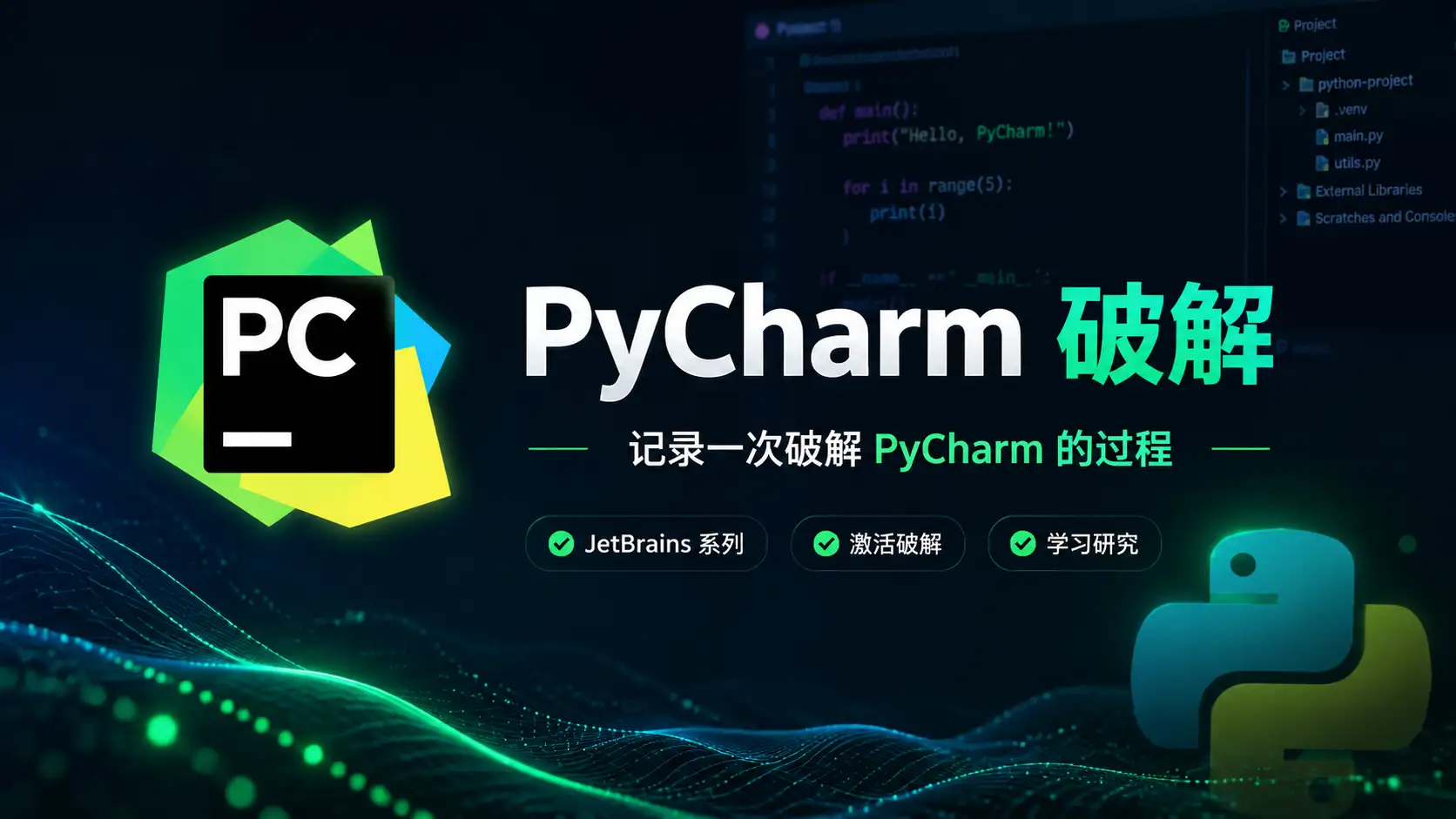 Pycharm破解