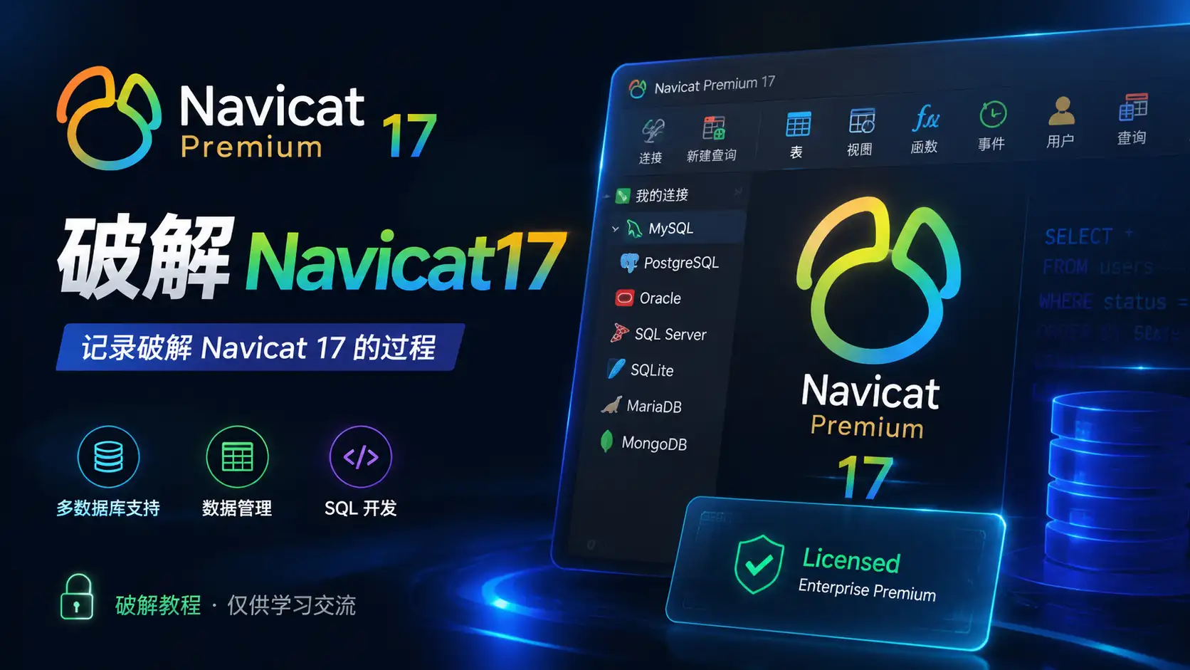 Navicat破解