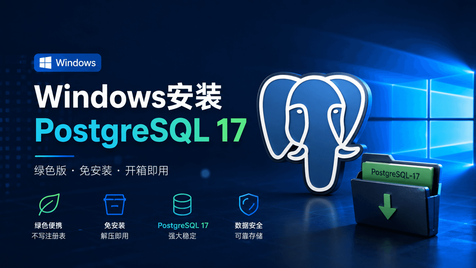 Windows安装绿色版PostgreSQL17