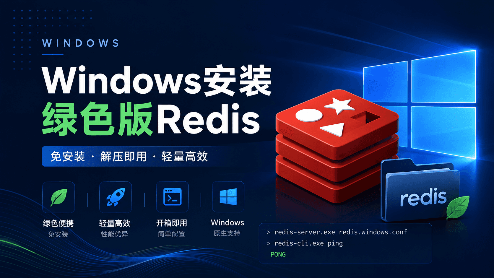 Windows安装绿色版Redis