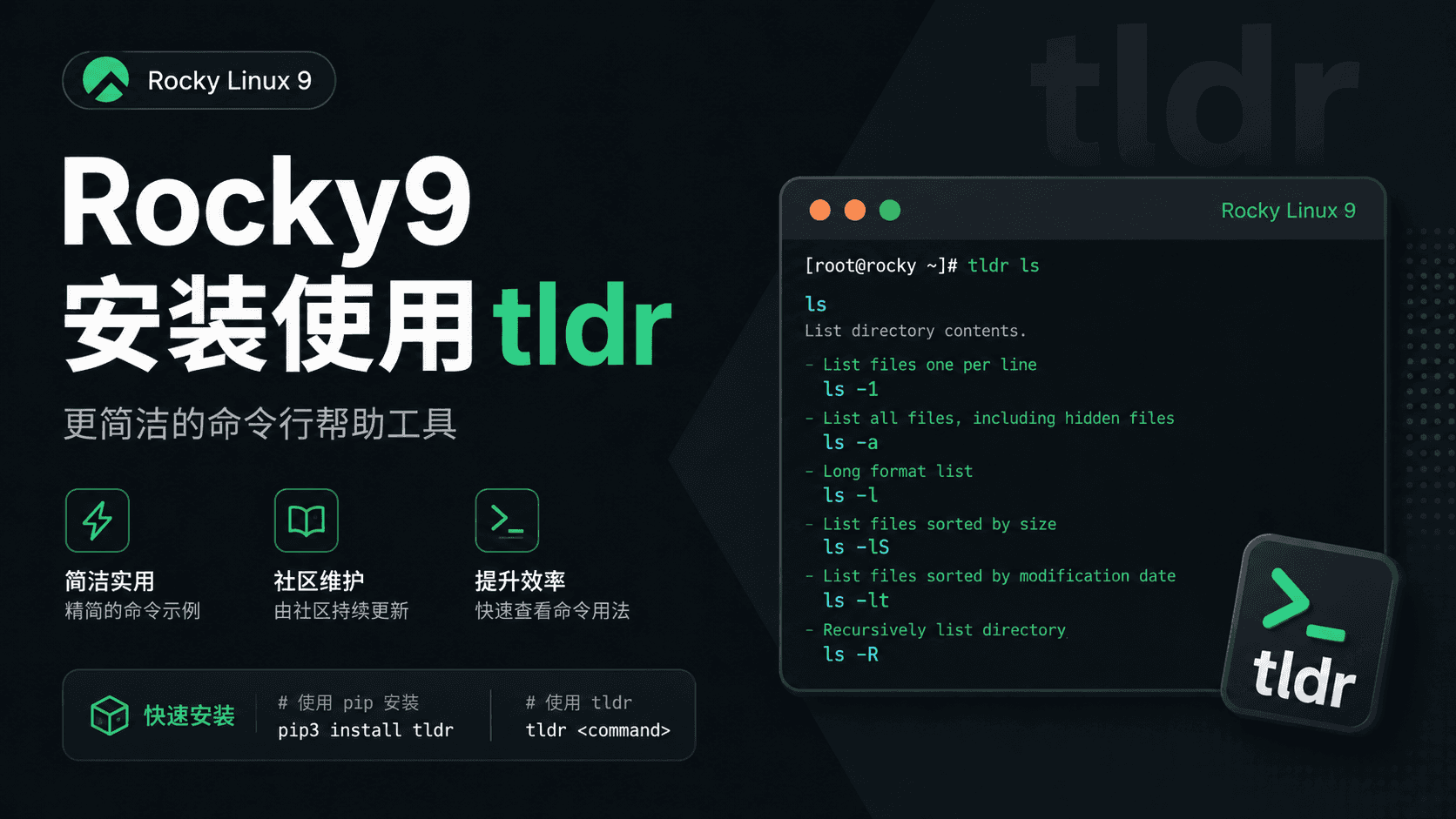 Rocky9 安装使用tldr