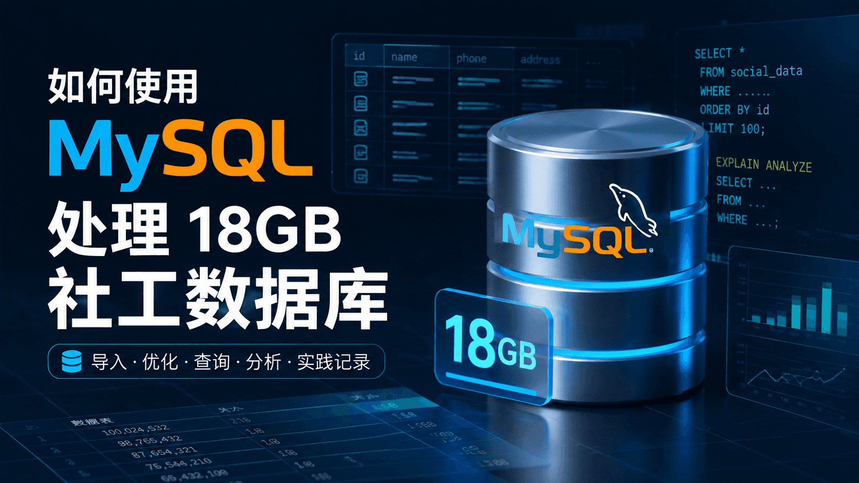 如何使用 MySQL 处理 18GB 社工数据库