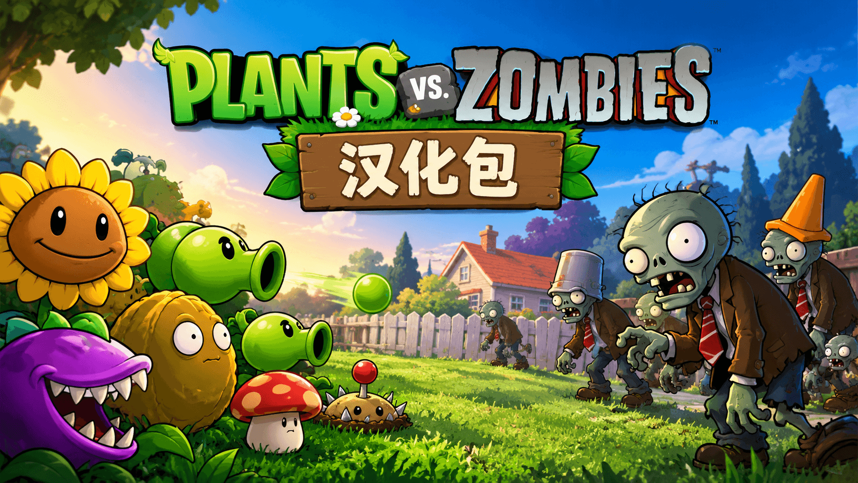 植物大战僵尸汉化包
